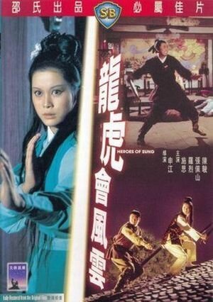 Смотреть фильм Герои эпохи Сун / Long hu hui feng yun (1973) онлайн в хорошем качестве SATRip