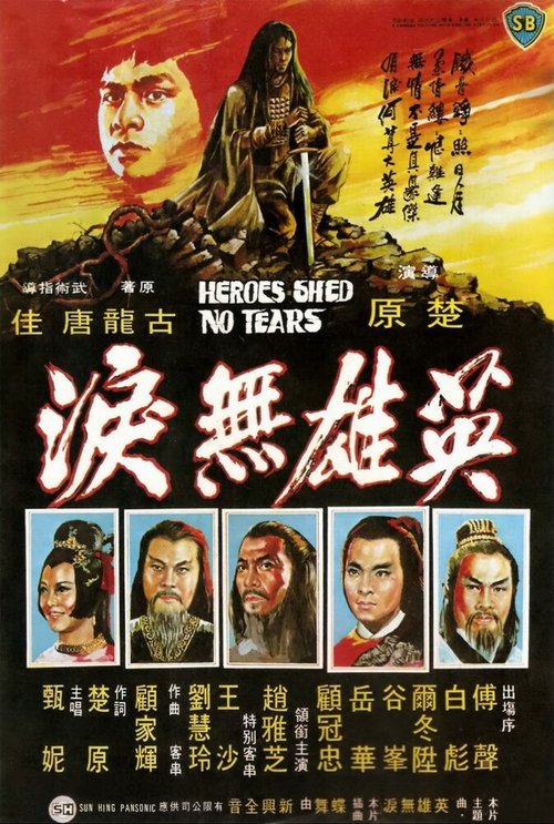Смотреть фильм Герои не плачут / Ying xiong wu lei (1980) онлайн в хорошем качестве SATRip
