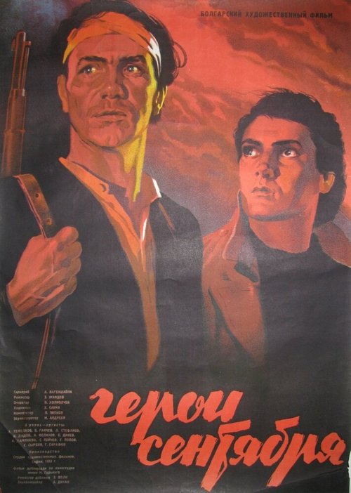 Смотреть фильм Герои Сентября / Septemvriytzi (1954) онлайн в хорошем качестве SATRip