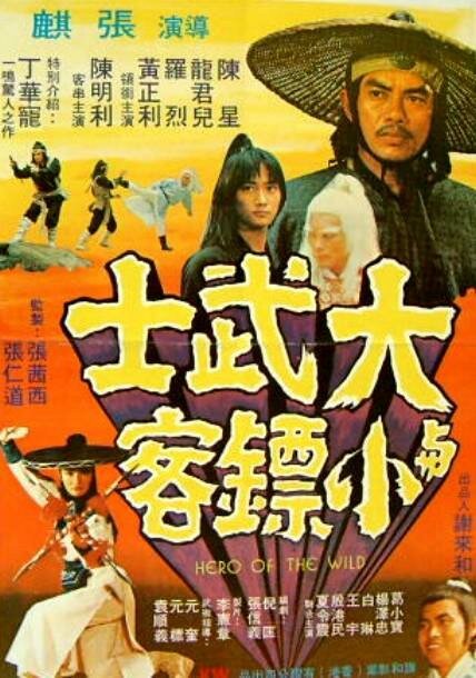 Смотреть фильм Герои Шаолиня / Da wu shi yu xiao piao ke (1977) онлайн в хорошем качестве SATRip