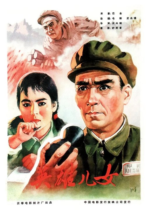 Смотреть фильм Героические сыновья и дочери / Ying xiong er nu (1964) онлайн в хорошем качестве SATRip