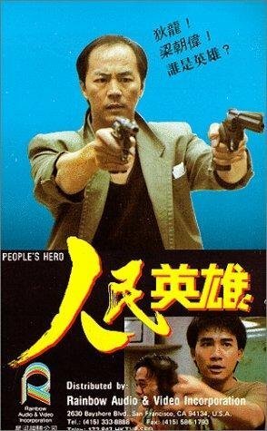 Смотреть фильм Герой из народа / Yan man ying hung (1987) онлайн в хорошем качестве SATRip