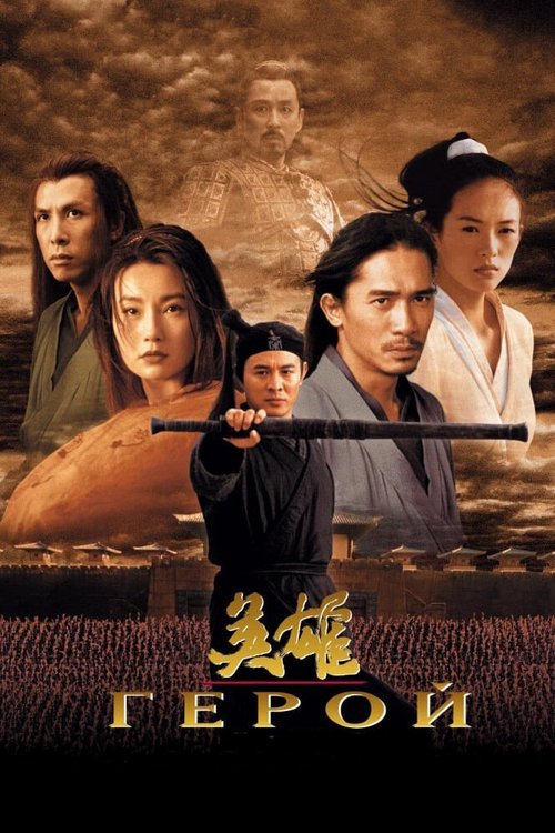 Смотреть фильм Герой / Ying xiong (2002) онлайн в хорошем качестве HDRip