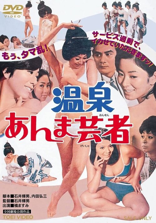 Смотреть фильм Гейша с горячих источников / Onsen anma geisha (1968) онлайн в хорошем качестве SATRip