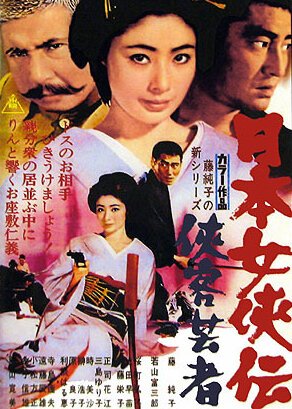 Смотреть фильм Гейша-самурай / Nihon jokyo-den: kyokaku geisha (1969) онлайн в хорошем качестве SATRip