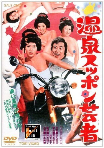 Смотреть фильм Гейши из курортного города / Onsen suppon geisha (1972) онлайн в хорошем качестве SATRip