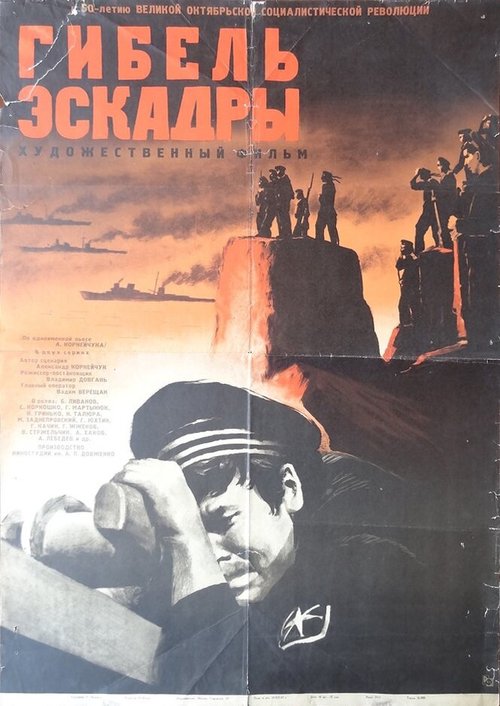 Смотреть фильм Гибель эскадры (1966) онлайн в хорошем качестве SATRip