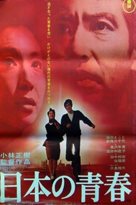 Смотреть фильм Гимн уставшему человеку / Nihon no seishun (1968) онлайн в хорошем качестве SATRip