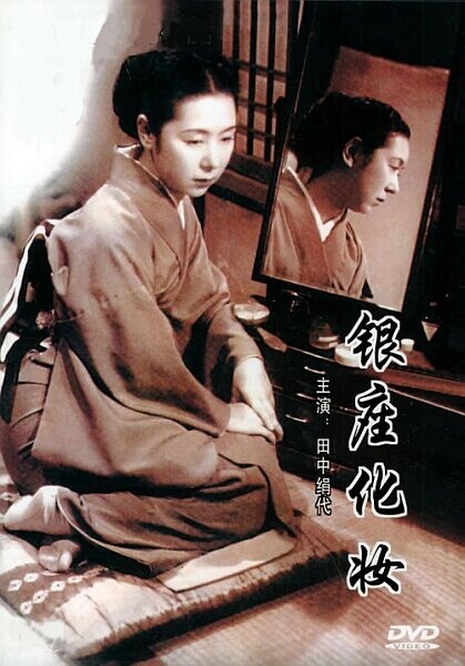 Смотреть фильм Гиндза без грима / Ginza keshô (1951) онлайн в хорошем качестве SATRip