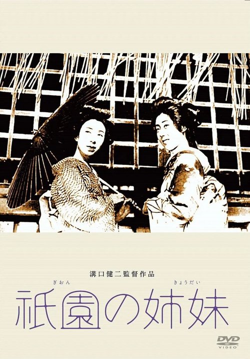 Смотреть фильм Гионские сёстры / Gion no shimai (1936) онлайн в хорошем качестве SATRip