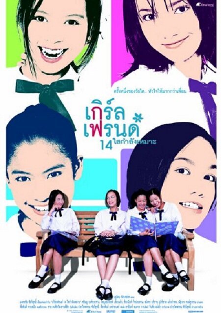 Смотреть фильм Girl's Friends 14 Sai Kamlang Maw (2002) онлайн в хорошем качестве HDRip