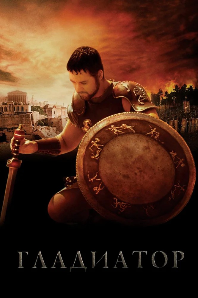 Смотреть фильм Гладиатор / Gladiator (2000) онлайн в хорошем качестве HDRip