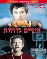Смотреть фильм Глаза завидущие / Einayim G'dolot (1974) онлайн в хорошем качестве SATRip