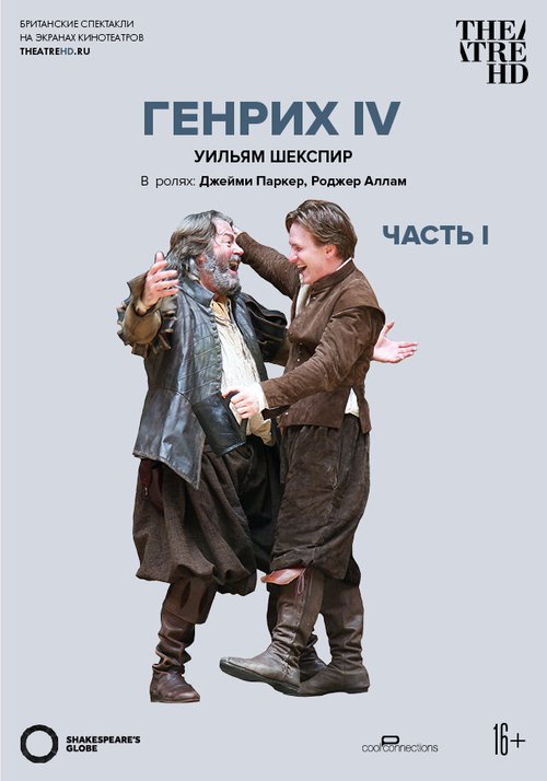 Смотреть фильм Globe: Генрих IV (Часть 1) / Shakespeare's Globe: Henry IV, Part 1 (2010) онлайн в хорошем качестве HDRip