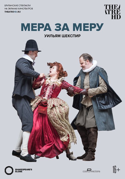 Globe: Мера за меру / Measure for Measure from Shakespeare's Globe