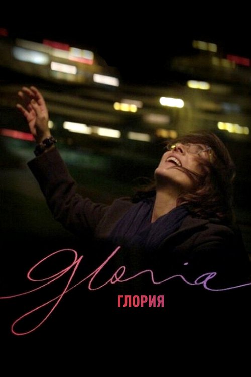 Смотреть фильм Глория / Gloria (2013) онлайн в хорошем качестве HDRip