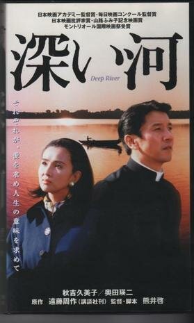 Смотреть фильм Глубокая река / Fukai kawa (1995) онлайн в хорошем качестве HDRip