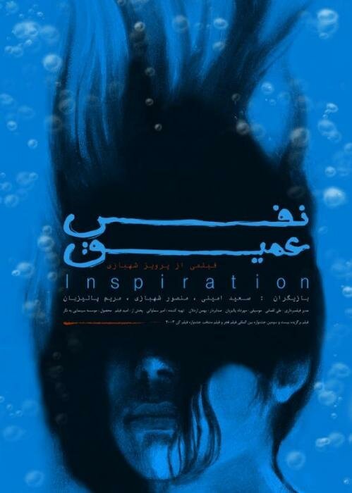 Смотреть фильм Глубокое дыхание / Nafas-e amigh (2003) онлайн в хорошем качестве HDRip
