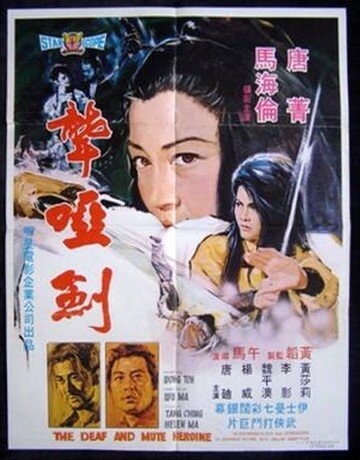 Смотреть фильм Глухонемая героиня / Long ya jian (1971) онлайн в хорошем качестве SATRip