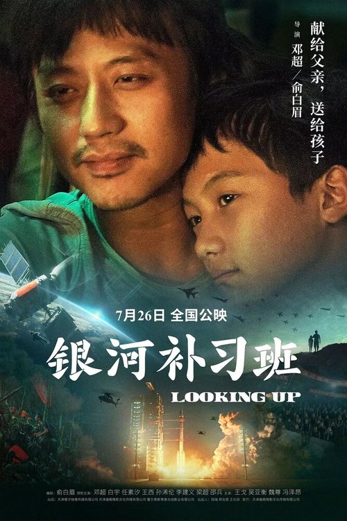 Смотреть фильм Глядя вверх / Yin he bu xi ban (2019) онлайн в хорошем качестве HDRip