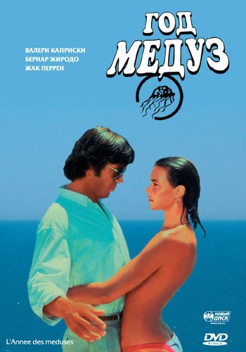 Смотреть фильм Год медуз / L'année des méduses (1984) онлайн в хорошем качестве SATRip