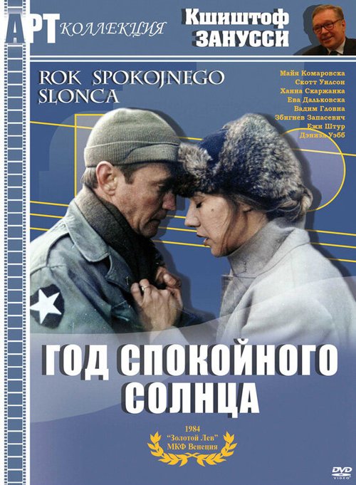 Смотреть фильм Год спокойного солнца / Rok spokojnego slonca (1984) онлайн в хорошем качестве SATRip