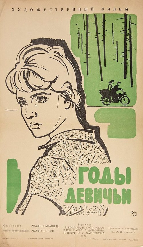 Смотреть фильм Годы девичьи (1961) онлайн в хорошем качестве SATRip