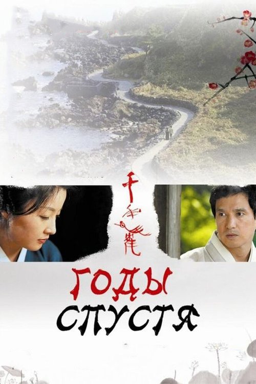 Смотреть фильм Годы спустя / Cheonnyeonhak (2007) онлайн в хорошем качестве HDRip