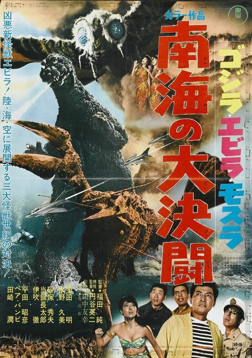 Смотреть фильм Годзилла против Морского монстра / Gojira, Ebirâ, Mosura: Nankai no daiketto (1966) онлайн в хорошем качестве SATRip