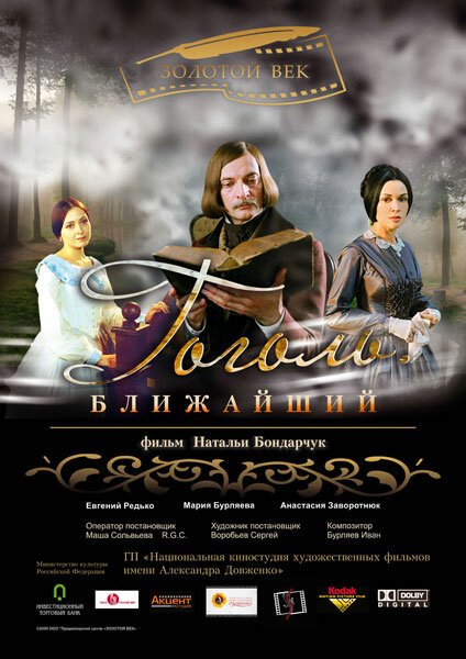 Смотреть фильм Гоголь. Ближайший (2009) онлайн 