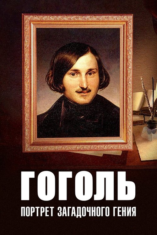 Смотреть фильм Гоголь: Портрет загадочного гения (2008) онлайн в хорошем качестве HDRip