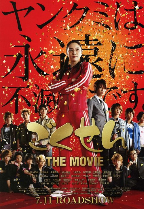 Смотреть фильм Гокусэн: Фильм / Gokusen: The Movie (2009) онлайн в хорошем качестве HDRip