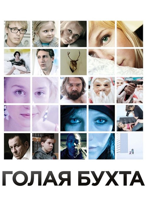 Смотреть фильм Голая бухта / Vuosaari (2012) онлайн в хорошем качестве HDRip