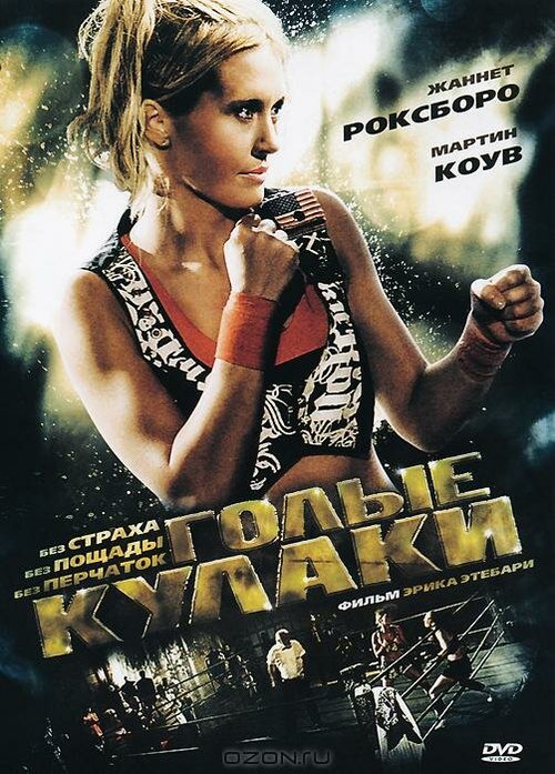 Смотреть фильм Голые кулаки / Bare Knuckles (2010) онлайн в хорошем качестве HDRip