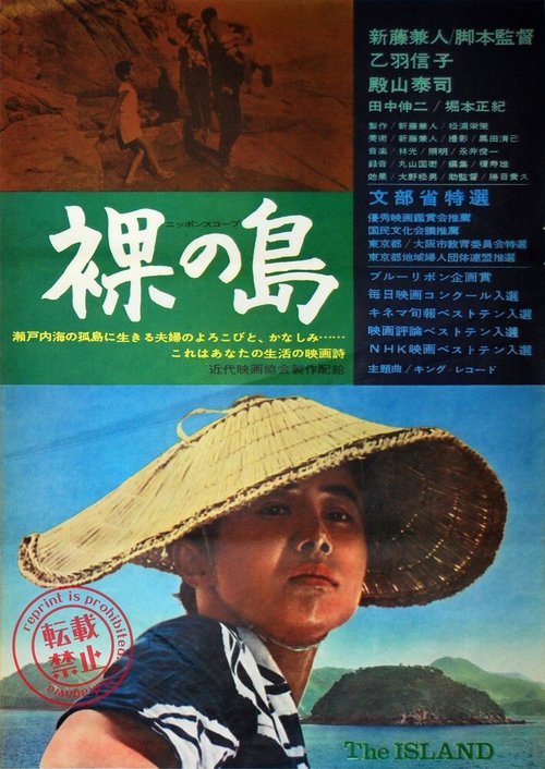 Смотреть фильм Голый остров / Hadaka no shima (1960) онлайн в хорошем качестве SATRip