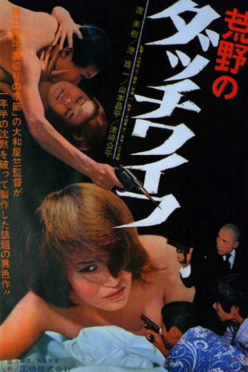 Смотреть фильм Голландская жена в пустоши / Koya no Dacchi waifu (1967) онлайн в хорошем качестве SATRip