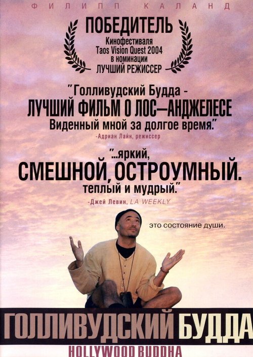 Смотреть фильм Голливудский Будда / Hollywood Buddha (2003) онлайн в хорошем качестве HDRip