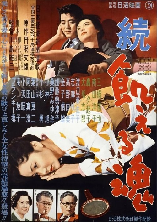 Смотреть фильм Голодные души, часть 2 / Zoku ueru tamashii (1956) онлайн в хорошем качестве SATRip