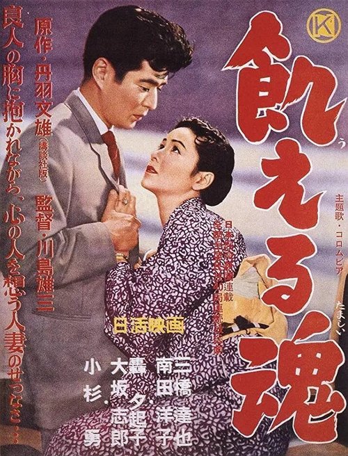 Смотреть фильм Голодные души / Ueru tamashii (1956) онлайн в хорошем качестве SATRip