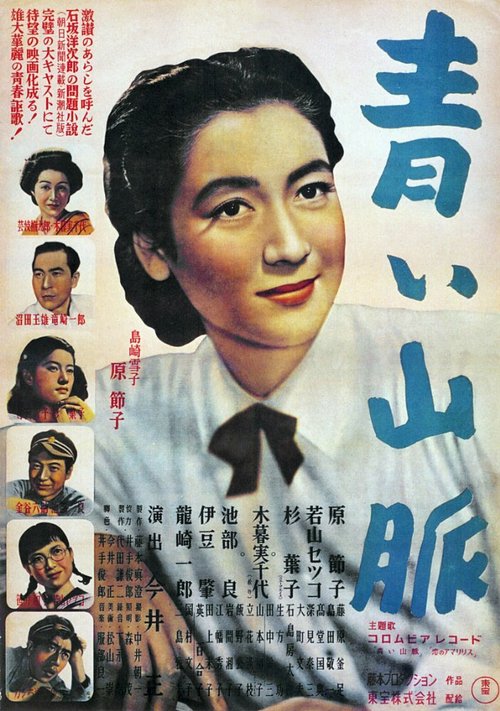 Смотреть фильм Голубые горы. Часть 1 / Aoi sanmyaku (1949) онлайн в хорошем качестве SATRip