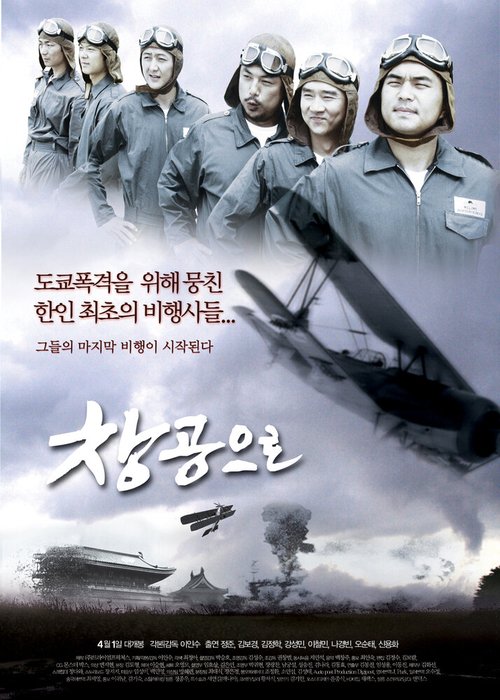 Смотреть фильм Голубое небо / Changgongeuro (2006) онлайн в хорошем качестве HDRip