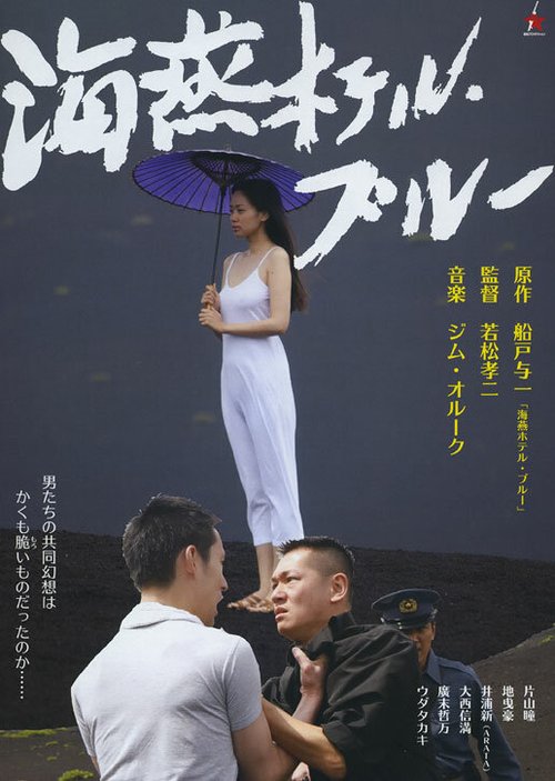 Смотреть фильм Голубой отель «Буревестник» / Kaien Hoteru · burû (2012) онлайн в хорошем качестве HDRip