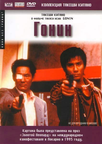 Смотреть фильм Гонин / Gonin (1995) онлайн в хорошем качестве HDRip