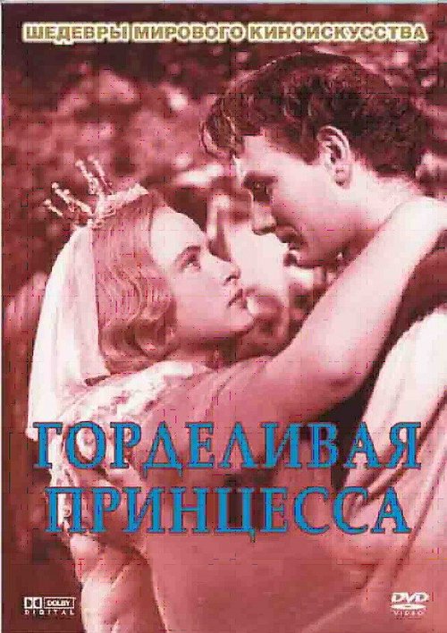 Смотреть фильм Горделивая принцесса / Pysná princezna (1952) онлайн в хорошем качестве SATRip