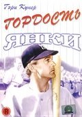 Смотреть фильм Гордость янки / The Pride of the Yankees (1942) онлайн в хорошем качестве SATRip