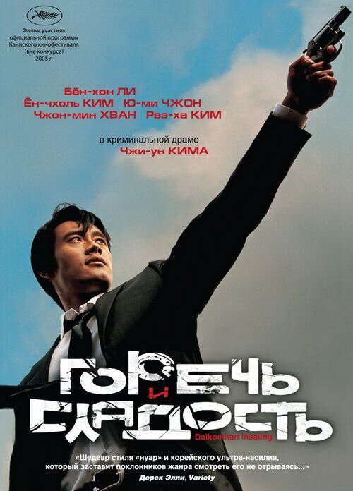 Смотреть фильм Горечь и сладость / Dalkomhan insaeng (2005) онлайн в хорошем качестве HDRip