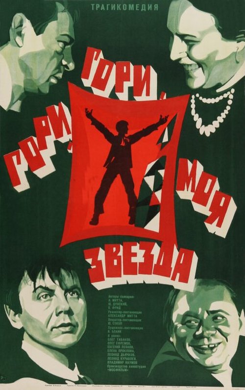 Смотреть фильм Гори, гори, моя звезда (1969) онлайн в хорошем качестве SATRip