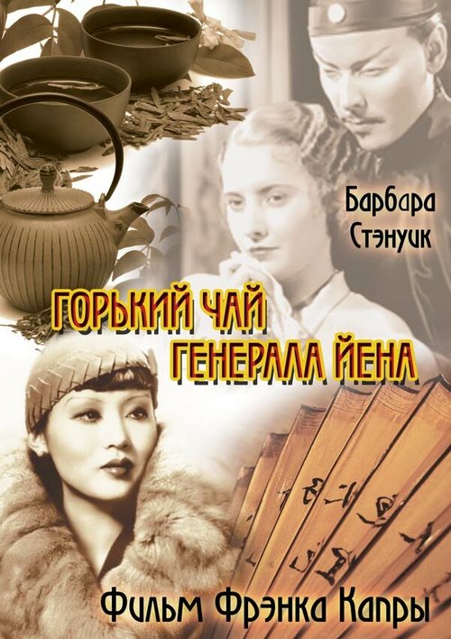 Смотреть фильм Горький чай генерала Йена / The Bitter Tea of General Yen (1932) онлайн в хорошем качестве SATRip