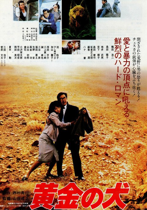 Смотреть фильм Горо / Ôgon no inu (1979) онлайн в хорошем качестве SATRip
