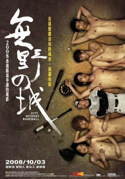 Смотреть фильм Город без бейсбола / Mou ye chi sing (2008) онлайн в хорошем качестве HDRip